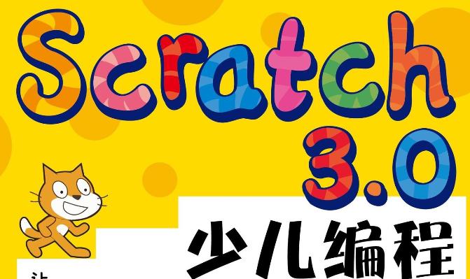 Scratch图形化编程