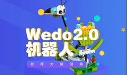 [课程] Wedo2.0