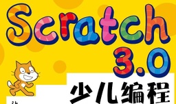 [课程] Scratch图形化编程