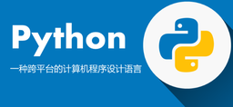[课程] python代码编程